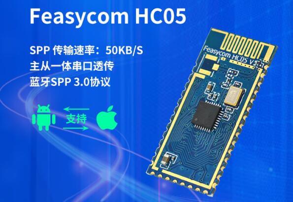 飞易通FSC-HC05模组