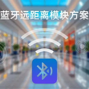 飞易通蓝牙远距离模块方案