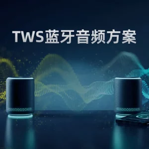 TWS蓝牙音频方案
