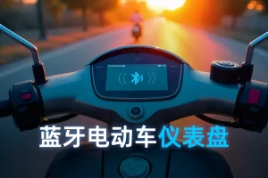 bt scooter dashboard solution 1