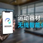 蓝牙音频数据模块让运动器材实现无线智能化