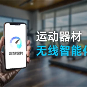 蓝牙音频数据模块让运动器材实现无线智能化