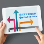 最新蓝牙音频方案选型表
