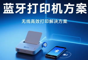 蓝牙打印机方案