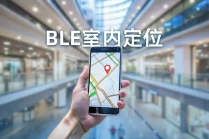 BLE蓝牙位置的服务之技术简介1