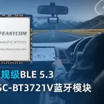 FSC-BT3721V，车规级蓝牙