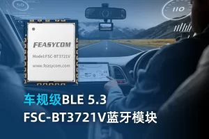 FSC-BT3721V，车规级蓝牙
