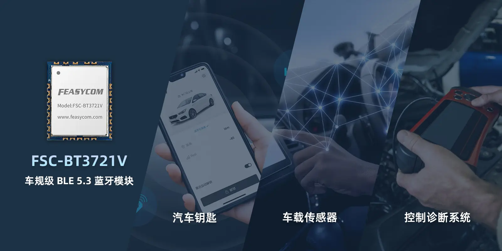 FSC-BT3721V，车规级蓝牙