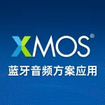 xmos方案在蓝牙音频中的运用1