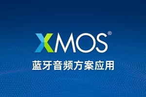 xmos方案在蓝牙音频中的运用1