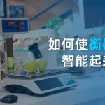 如何使衡器智能起来？1