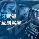蓝牙赋能车载副驾屏，开启智能出行新体验 1