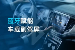 蓝牙赋能车载副驾屏，开启智能出行新体验 1
