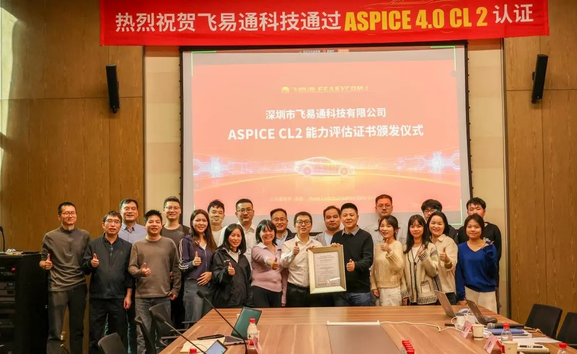 飞易通蓝牙协议栈通过ASPICE CL2认证-- 开启高质量发展新征程 90 1