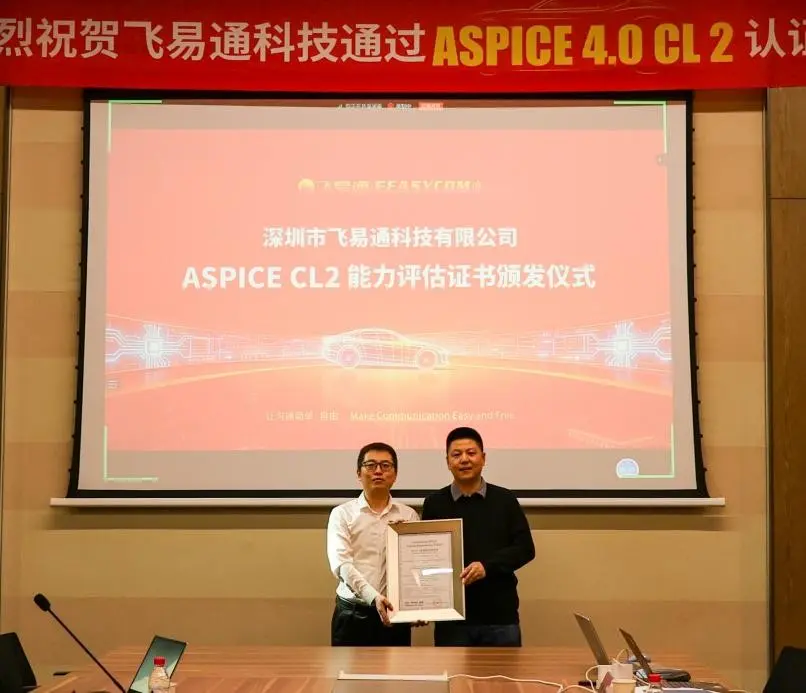 飞易通蓝牙协议栈通过ASPICE CL2认证-- 开启高质量发展新征程 91 2