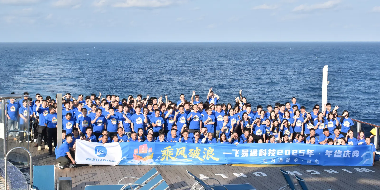 飞易通“乘风破浪”邮轮行主题年会圆满落幕 94 1 1