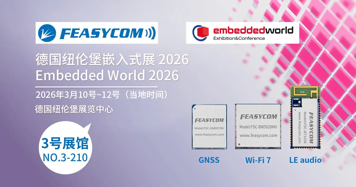 飞易通将亮相 Embedded World 2026,展示前沿无线通信技术 88 2026纽伦堡嵌入式展 邀请函 中文1