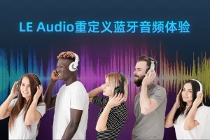 LE Audio、蓝牙音频