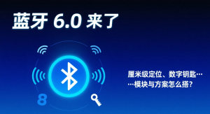 蓝牙6.0