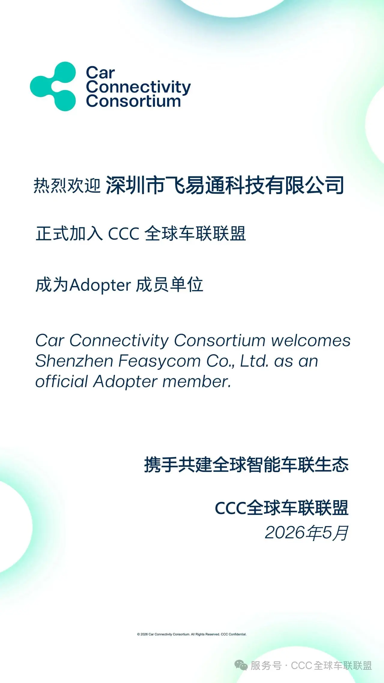 欢迎飞易通科技加入全球车联联盟 欢迎飞易通科技加入全球车联联盟