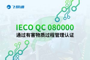 有害物质管理认证