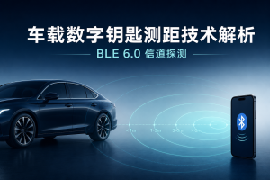 车载数字钥匙测距BLE6.0