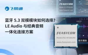 蓝牙5.3双模模块如何选择 LE Audio一体化连接方案