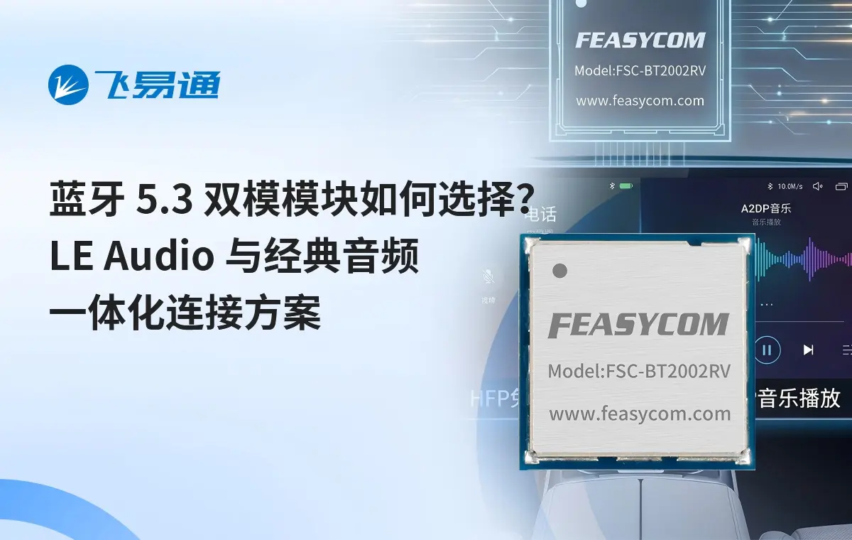 蓝牙 5.3 双模模块如何选择?LE Audio 与经典音频一体化连接方案 1 蓝牙5.3双模模块如何选择 LE Audio一体化连接方案