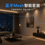 蓝牙Mesh智能家居方案封面：全屋灯由开关传到尽头