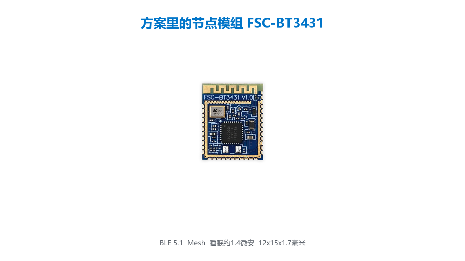 样板间能亮、整层不亮?蓝牙Mesh智能家居方案这样拆 5 方案节点模组FSC-BT3431实拍与能力说明