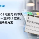 面向 POS 收银与云打印：Wi-Fi 6 + 蓝牙 5.4 双模、TWT 低功耗一体化方案